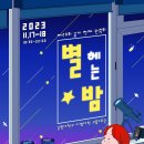 제26회 공개 천체 관측회 – '별 헤는 밤' 이미지