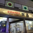 부천 원종동 노포 찐맛집 도올 더덕고추장삼겹살 내돈내산 후기