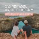 인피니티브레인 | 발리 누사페니다 액티비티 좋아하면 이 투어 코스 추천 가오리 스노클링