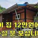 이제는 귀농귀촌 몸만 오셔서 살아보고 결정하세요~올수리한 시골주택 부담없이 보50/월12[땅지통] 이미지