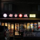 신길양꼬치구이 - 영등포구 도신로 193 | 신길양꼬치구이