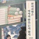 김이삭, 천지신명은 여자의 말을 듣지 않지