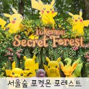 서울숲 포켓몬 시크릿 포레스트 국제정원박람회 나비정원 놀이터 평일 방문후기