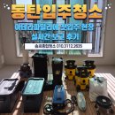 대진산업 공장 신축 공사 | 동탄입주청소 전문업체 솜씨종합청소｜아테라파밀리에 첫입주 현장 실시간 보고 후기