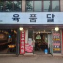 육품달 이미지
