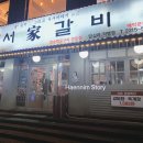 서가참숯갈비 이미지