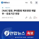 [속보] 법원, 尹대통령 체포영장 재발부…유효기간 연장 이미지