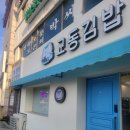 엄지척 김밥 이미지