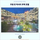 럭셔리 | 푸꾸옥 여행 : 무옹 탄 럭셔리 푸꿕 호텔 후기