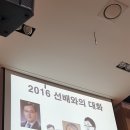 2016 선배와의 대화 이미지