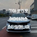 태양종합경정비 | 기아 쏘렌토 아마테라스HH 송파썬팅 스타일매니아