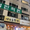 [잠실새내 술집] 육회랑 불고기가 맛있는 야구팬 맛집 &#39;서초동연가 신천점&#39; 후기