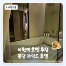 바디카인드 | 서현역 호텔 추천 도보 5분 가성비 | 아이랑 가기 좋은 분당 숙소 분당 카인드 호텔 후기