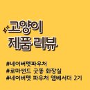 루이샌드 | 네이버 펫 바우처 앰배서더 2기, 로마샌드 굿똥 화장실 구매후기