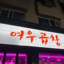 월계동 곱창맛집은 바로 여기! N 차 방문하는 광운대맛집 여우곱창 내돈내산 후기