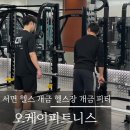 오케이 피트니스 서면점 | 서면 헬스 개금헬스장 찾다가 선택한 오케이피트니스 개금점 피티 후기