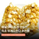 수제오란다 사무실 과자 회사 단체 간식 선물 오꼬시 알알이 추천