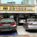 새한카 공업사 이미지