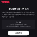 티빙 개인정보 유출 이메일 확인 후기 비밀번호 변경 및 2차 피해 예방 방법