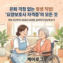 메가HRD센터평생교육시설 | 은퇴 걱정 없는 평생 직업! 요양보호사 자격증 취득부터 요양원 급여까지 총정리