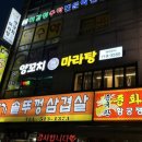 차차양꼬치마라탕 이미지