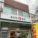 [동인천역 맛집] 화평동 한우 소곱창 &#39;동인천소곱창&#39;
