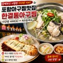(한결)통아구찜 | 포항아구찜맛집 한결통아구찜 아구탕 지리와 치즈돈까스 후기