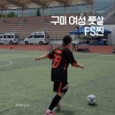 선산대로 | 구미 여성 풋살 FS찐 추천 전국풋살대회 후기