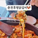 춘천후평닭갈비 이미지