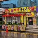 대박 | [대박해물촌/의정부 맛집] 양도 맛도 대박 불쭈스페셜 후기
