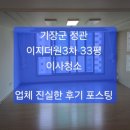 정관이지더원3차 | 정관 입주청소 ~/기장군 정관 이지더원3차 33평,이사청소 후기 포스팅 ~후회없는 업체