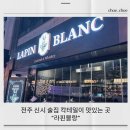 라핀블랑 이미지