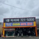 1등타이어 이미지