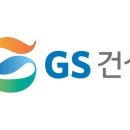 GS건설 주식회사 이미지