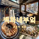 교대역 맛집 백화네부엌 교대역 술집