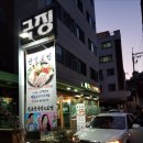 천초청국장(천초빌딩) 네이버블로그