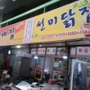 선미닭집 이미지