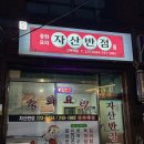 자산반점 이미지