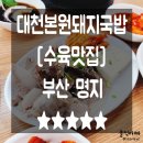 명지맛집 쫀득수육맛집 명지국밥 대천본원돼지국밥