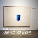 서울 강남 압구정 로데오 전시 5월 서울옥션 강남센터 경매 프리뷰