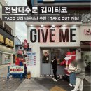 전남대 후문 깁미타코 테이크아웃가능 내돈내산 추천맛집!