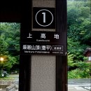 일본 북알프스(2025년9월5일)야리가다케 산행이야기 1부 이미지