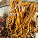 단월반점 | [충주 맛집] 간짜장이 맛있었던 충주 짜장면 맛집 합격반점