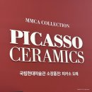 MMCA청주 국립현대미술관 청주 소장품전: 피카소 도예 솔직 후기