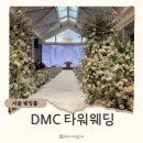 한샘플라워 | 상암 Dmc타워웨딩 펠리체홀 하객후기 웨딩홀 뷔페, 주차