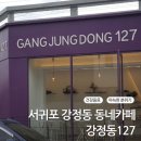 강정동127
