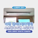 대전 관저동 효성해링턴플레이스 시스템에어컨 엘지 휘센 4대 시공후기