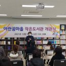 꿈마을작은도서관 이미지