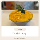 모모호텔 | 부천 디저트카페 모모나인 내돈내산 솔직후기