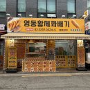 황제전자 | 성동구꽈배기 맛집 영동황제꽈배기 왕십리점 포장 후기